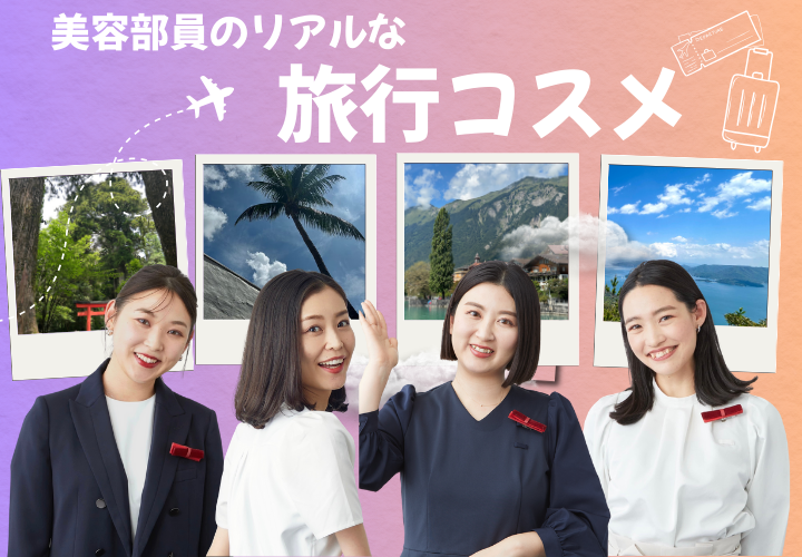 旅行コスメ表紙