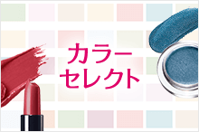 カラーセレクト
