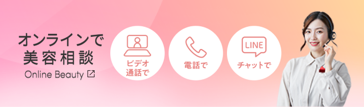オンラインで美容相談