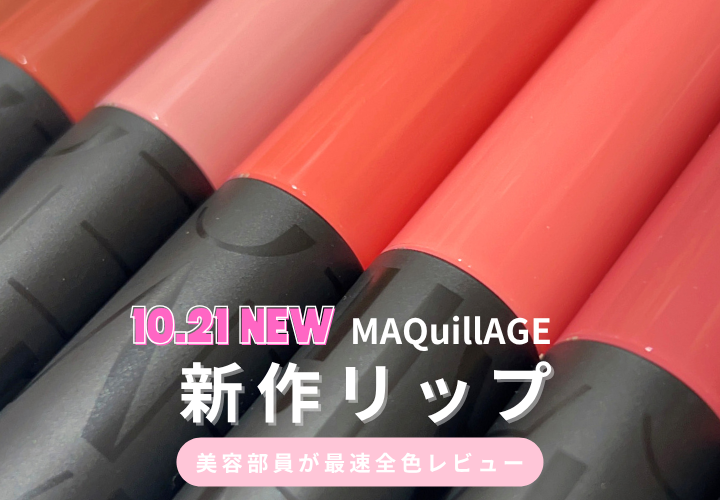 マキアージュ新作リップ