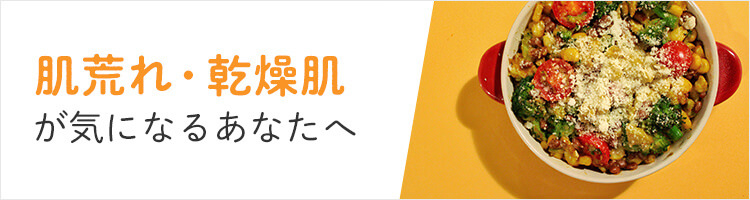 肌荒れ・乾燥肌が気になるあなたへ