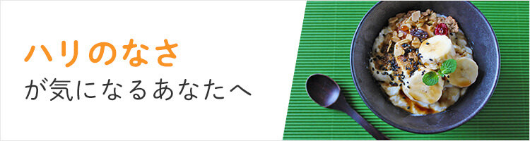 ハリのなさが気になるあなたへ