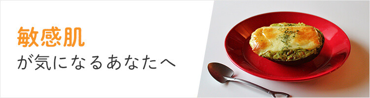 敏感肌が気になるあなたへ