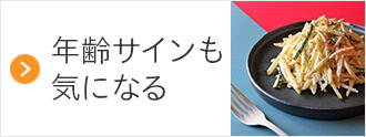 年齢サインも気になる