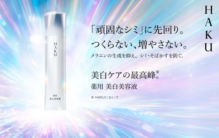 ＨＡＫＵ 進化した美白美容液