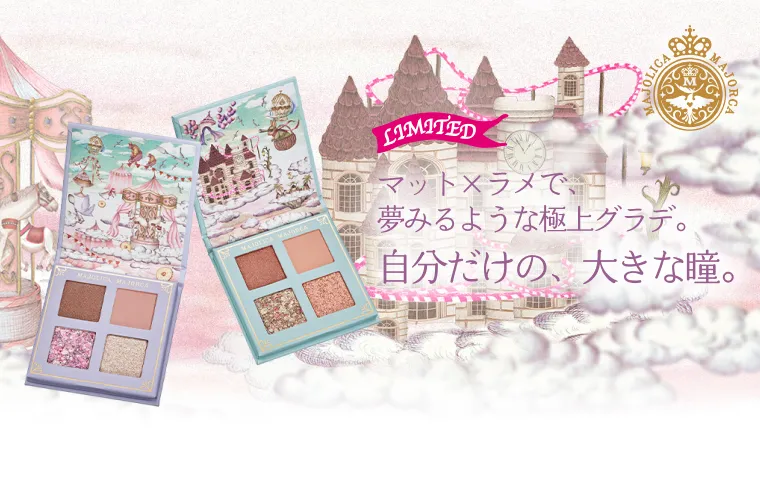 アイシャドウパレットに限定色が登場！