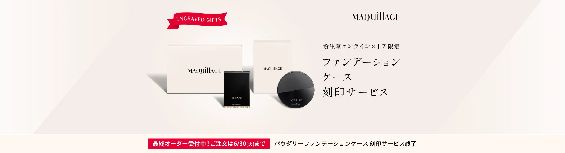 資生堂オンラインストア限定　ファンデーションケース刻印サービス