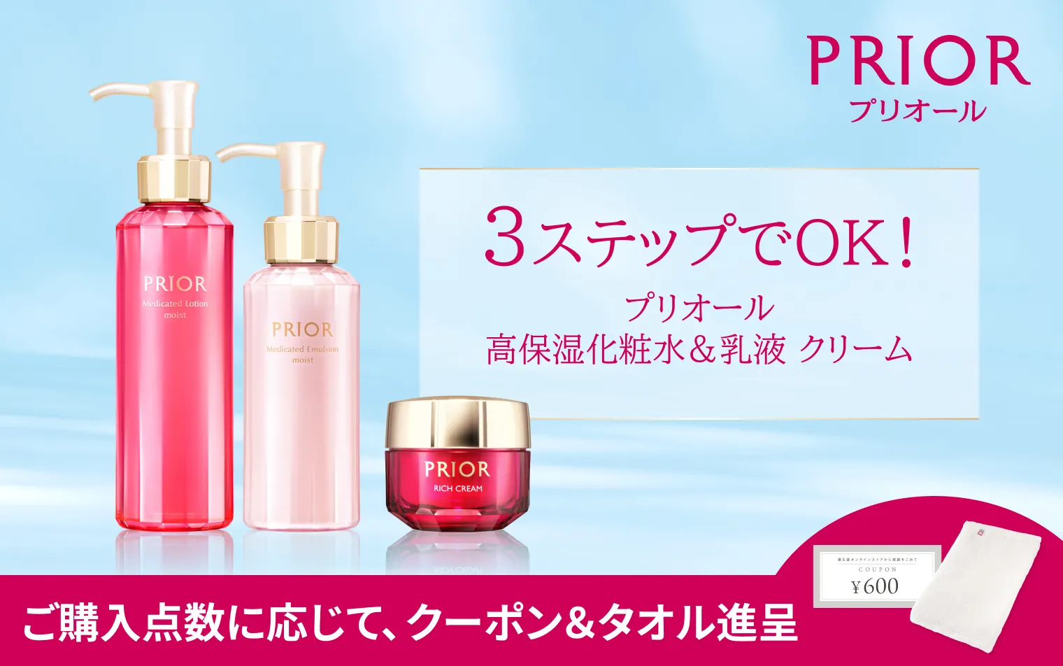 プリオール ステップケアキャンペーン ご購入点数に応じて、クーポン＆今治フェイスタオル進呈！