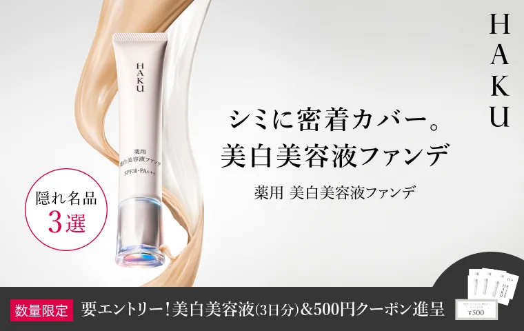 期間中にエントリーの上、ＨＡＫＵ 美白美容液ファンデをご購入で、美白美容液3日分と500円クーポンをプレゼント！