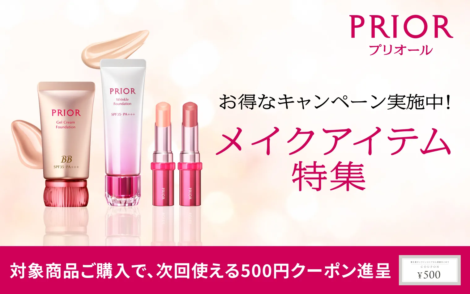 対象商品ご購入で、次回のお買い物で使えるWeb限定500円クーポンをプレゼント！