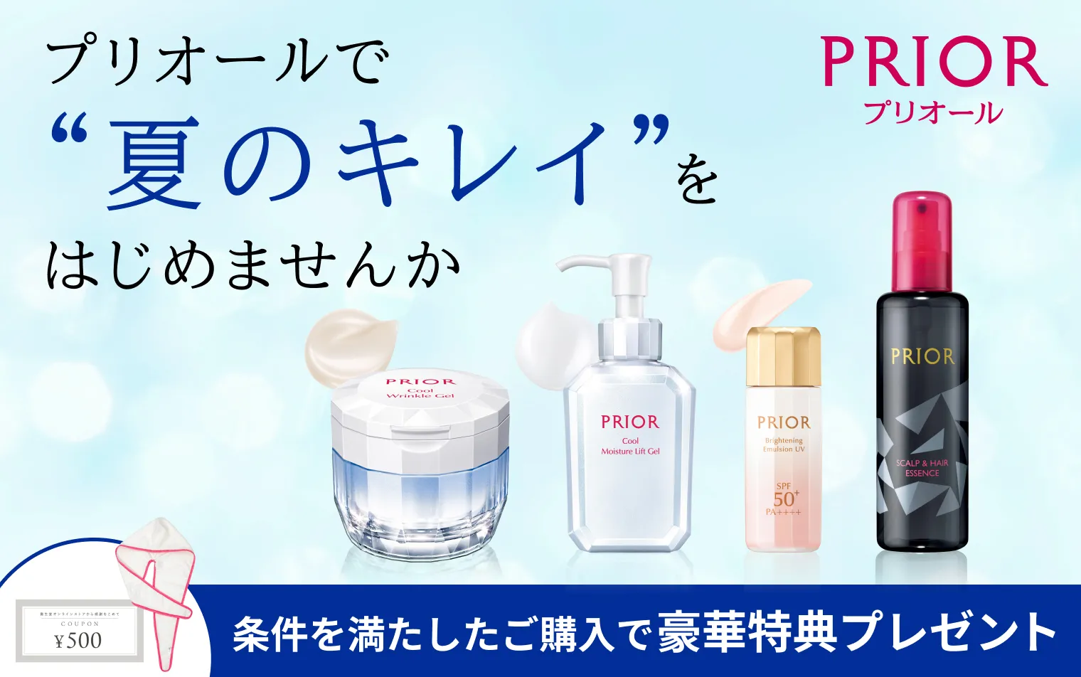 サマーキャンペーン実施中！プリオールで夏のキレイをはじめませんか？今なら条件を満たしたご購入で豪華特典プレゼント！