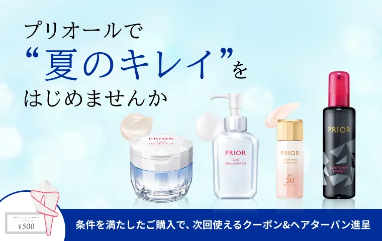 プリオールで夏のキレイをはじめませんか？今なら条件を満たしたご購入で豪華特典プレゼント！