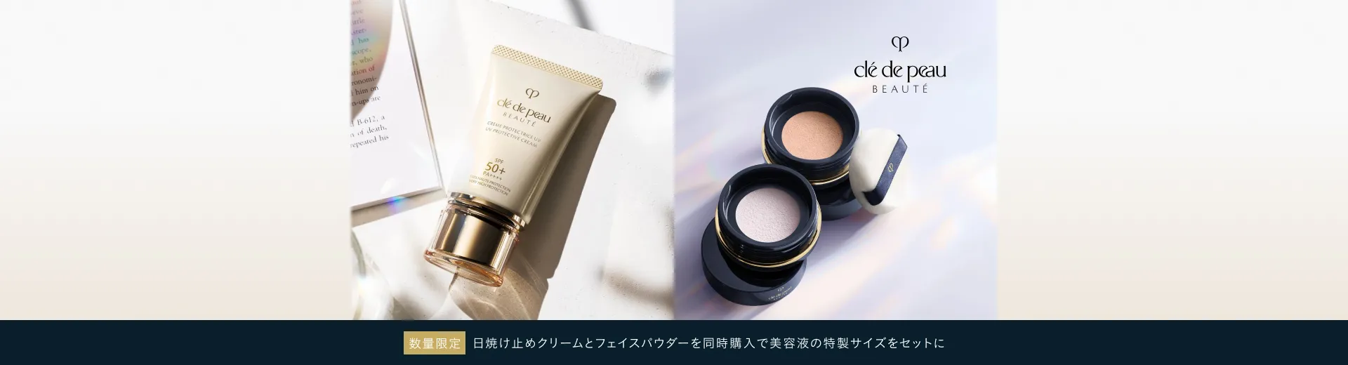 【数量限定発売】日焼け止めクリームとフェイスパウダーを同時購入で美容液の特製サイズをセットに