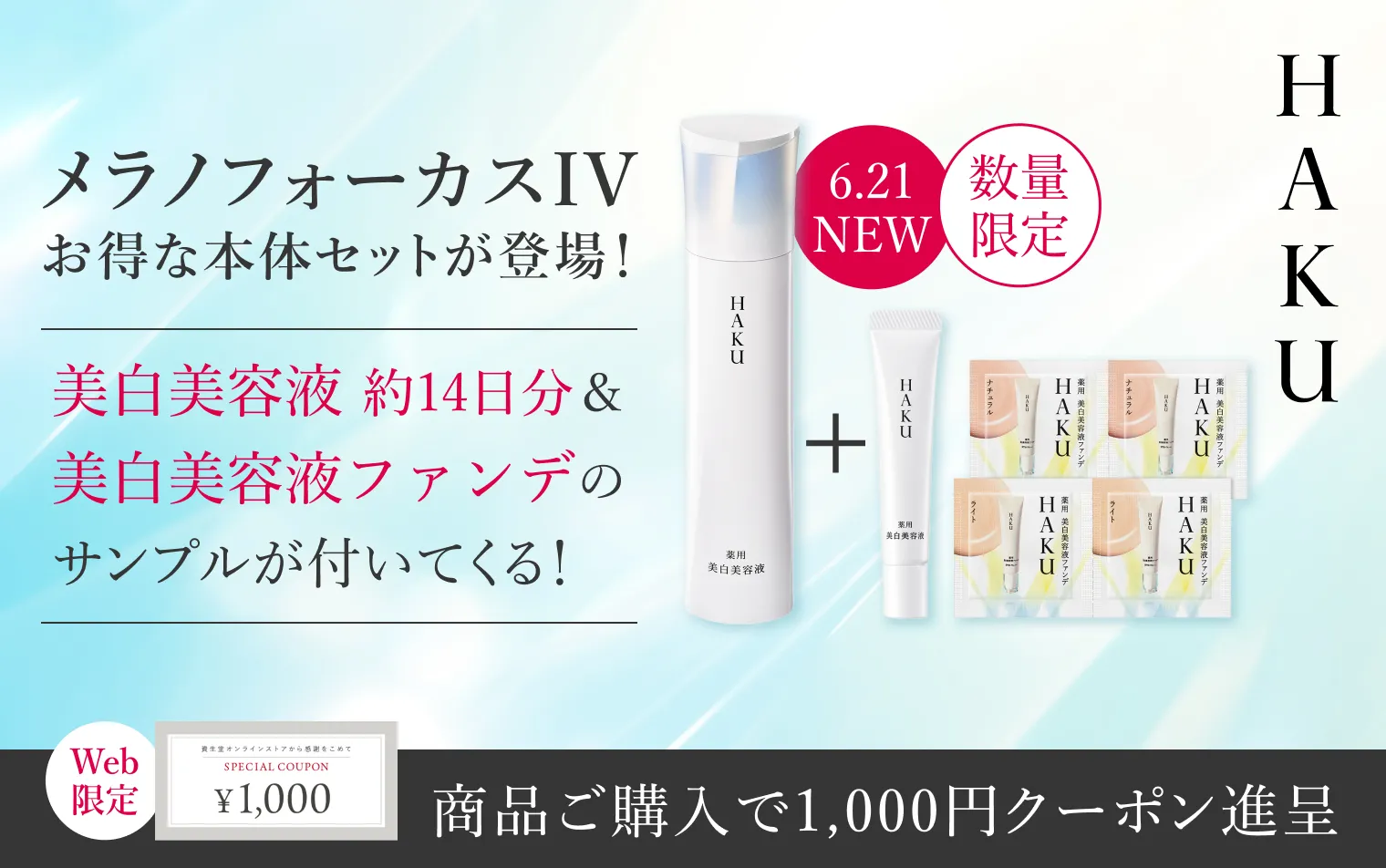 商品ご購入で1,000円クーポン進呈