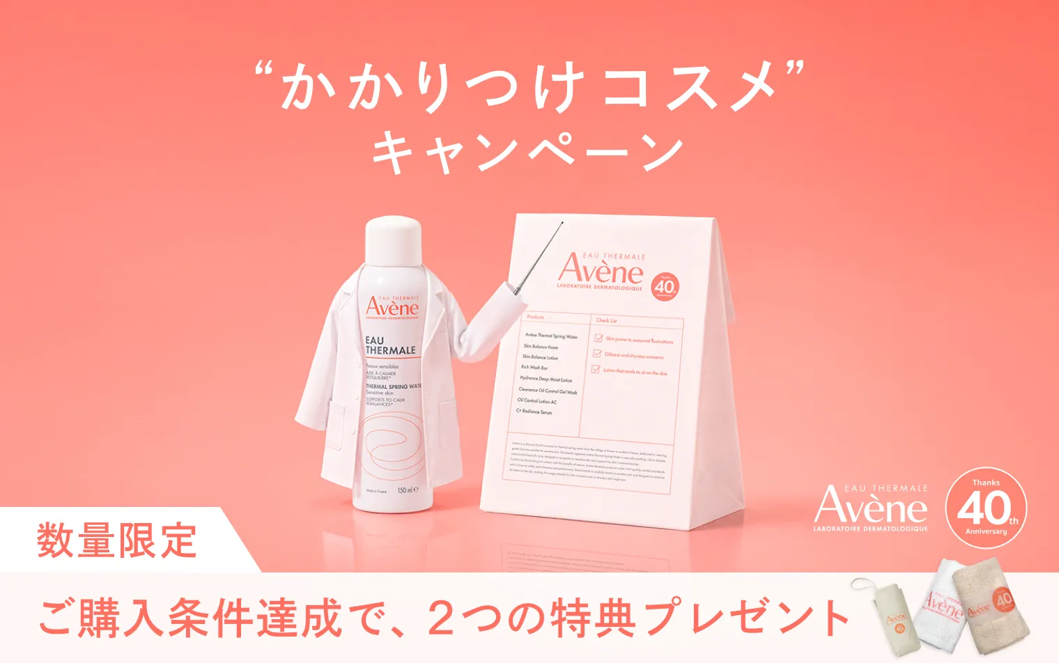 【アベンヌ】“かかりつけコスメ”キャンペーン