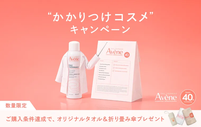 【アベンヌ】“かかりつけコスメ”キャンペーン