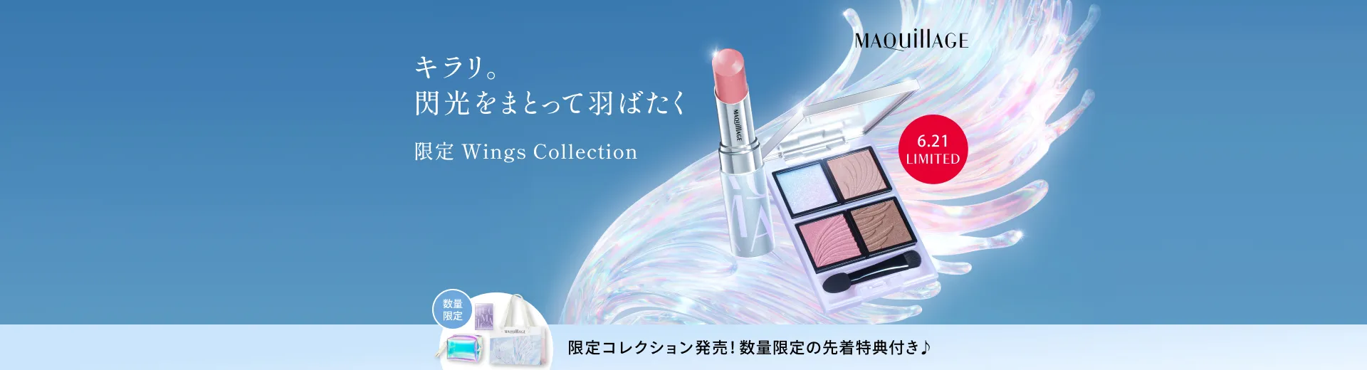 【6.21 発売】先着特典付き！マキアージュ ウィングスコレクション