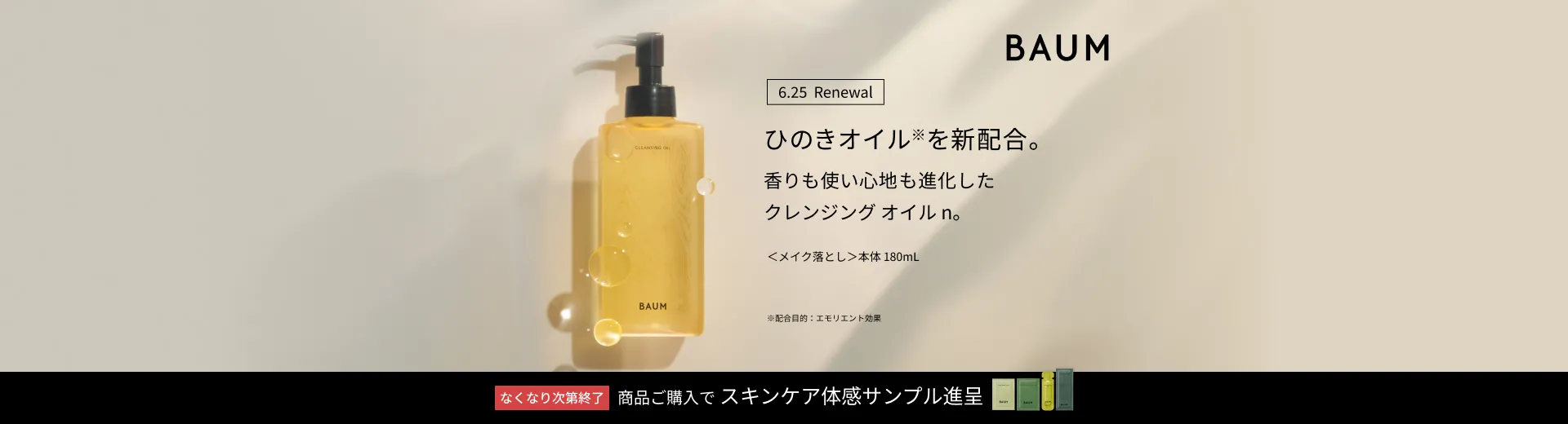【BAUM】 クレンジング オイル n発売記念キャンペーン