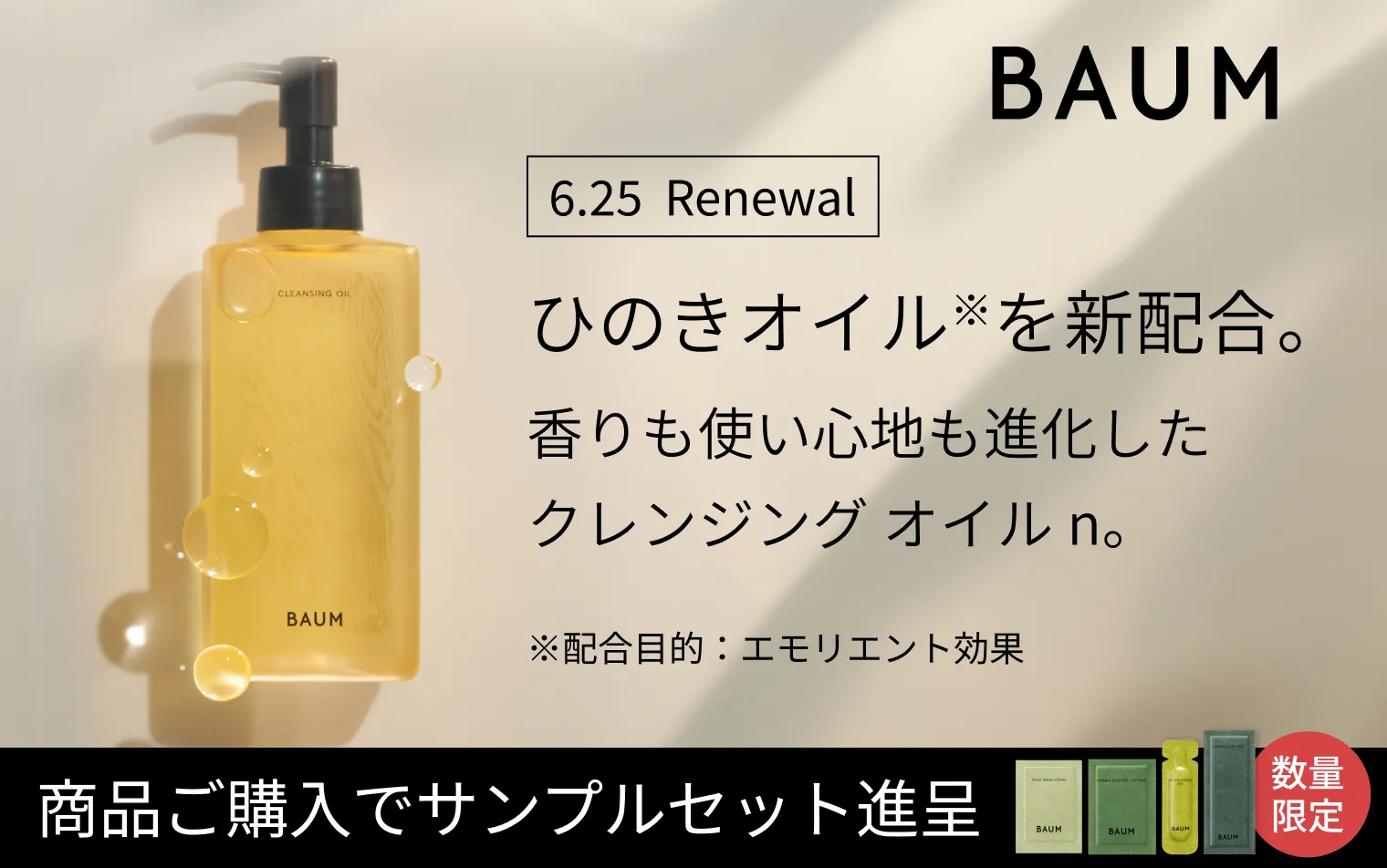 【BAUM】 クレンジング オイル n発売記念キャンペーン