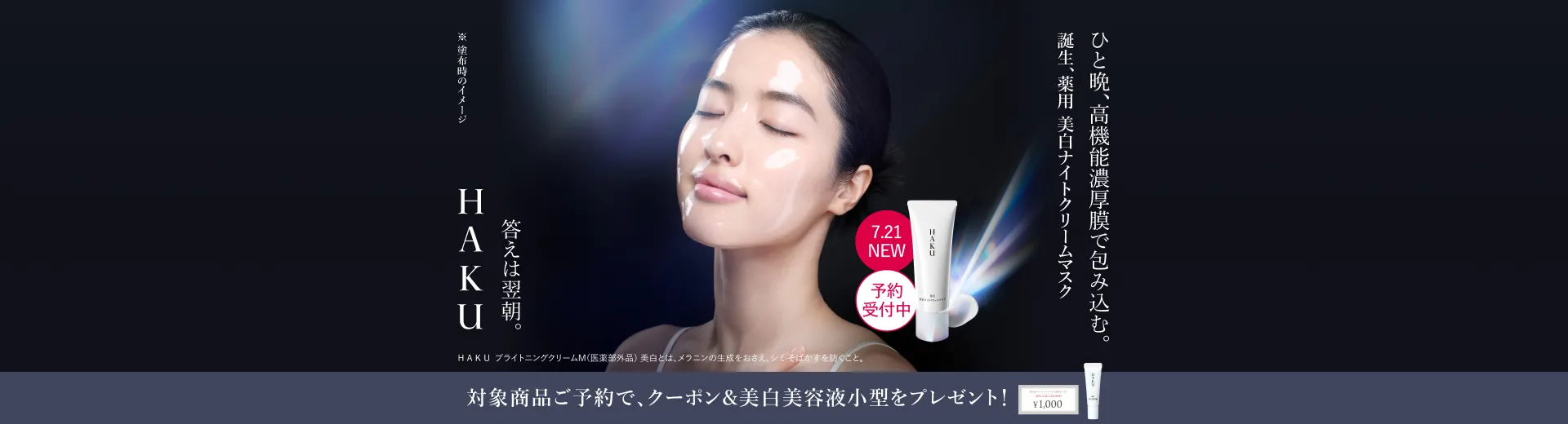 ＨＡＫＵ 薬用 美白ナイトクリームマスクをご予約で、薬用 美白美容液 小型6g（約10日間分）＆1,000円クーポンをプレゼント！