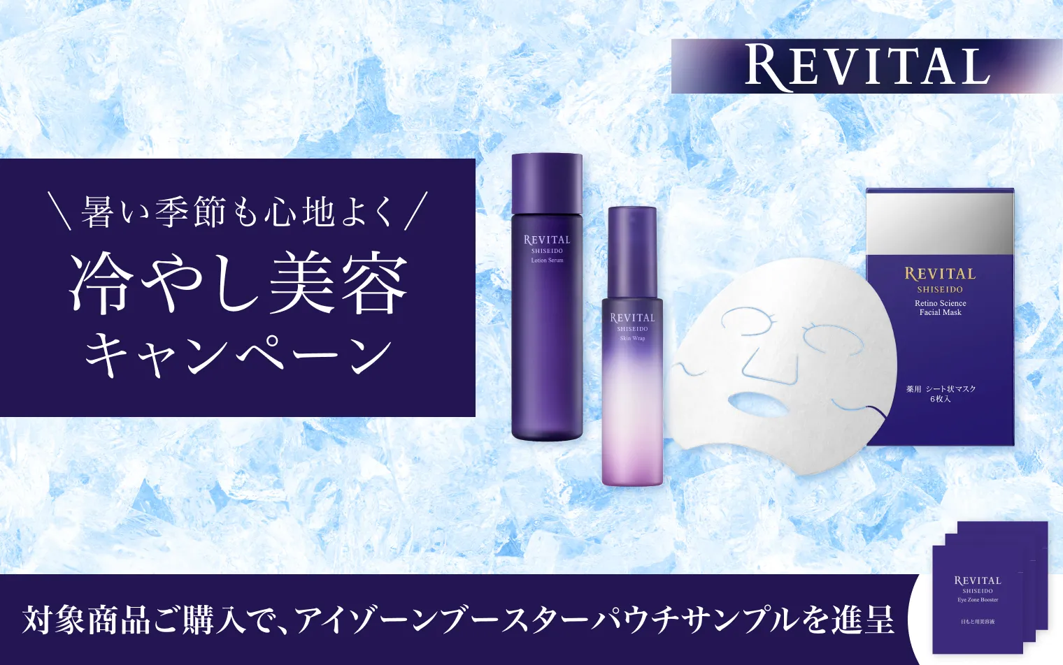 【リバイタル】冷やし美容キャンペーン