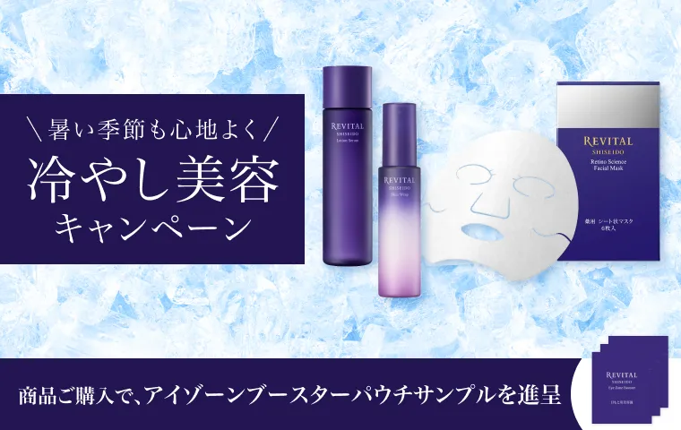 【リバイタル】冷やし美容キャンペーン実施中。対象商品を1点以上ご購入でアイゾーンブースター パウチサンプルをプレゼント！