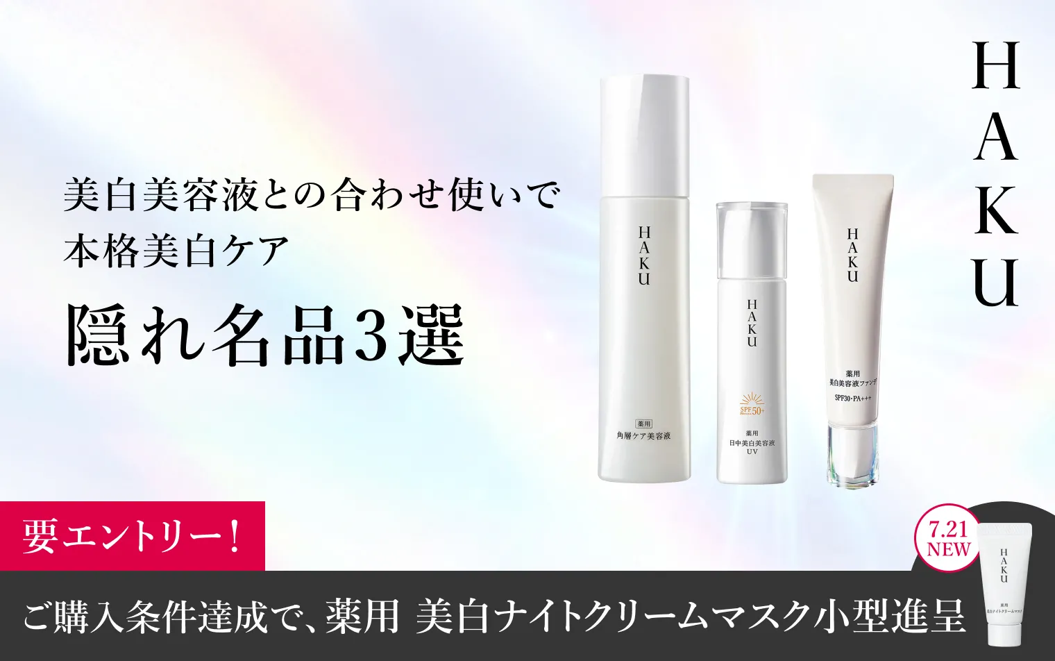 ご購入条件達成で、新発売「薬用 美白ナイトクリームマスク」小型サンプルをプレゼント！