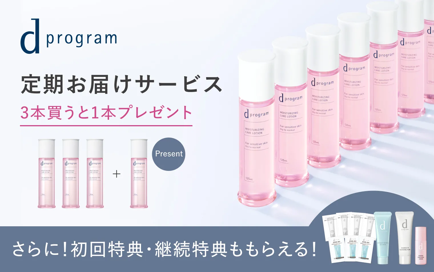 初回特典増量中！d プログラム定期お届けサービス