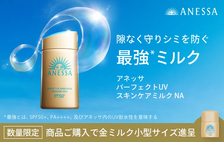 期間中、アネッサ パーフェクトUV スキンケアミルク NAをご購入いただいた方に金ミルク小型サイズをプレゼント！