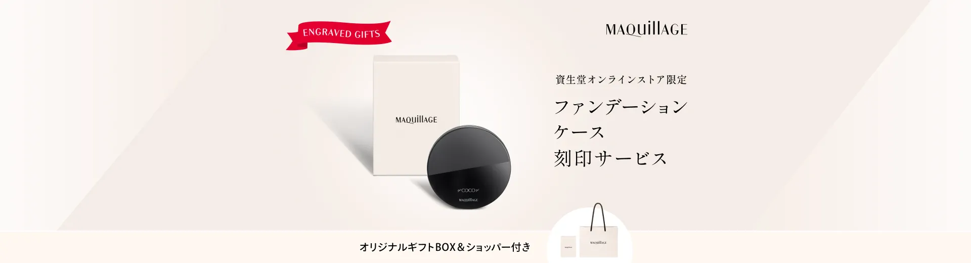 資生堂オンラインストア限定　ファンデーションケース刻印サービス