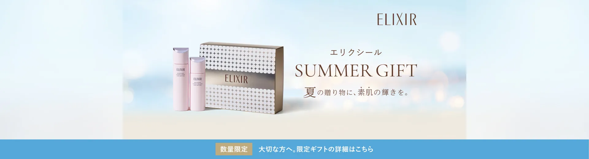 エリクシールの限定サマーギフトセット。ゴールドの特別なBOXに入った化粧水・乳液と、数量限定の特製サイズプレゼント。