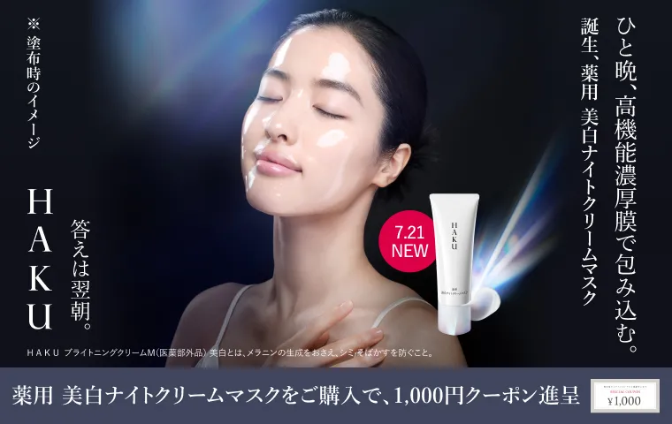 ＨＡＫＵ 薬用 美白ナイトクリームマスクをご購入で、次回使える1,000円クーポンをプレゼント！