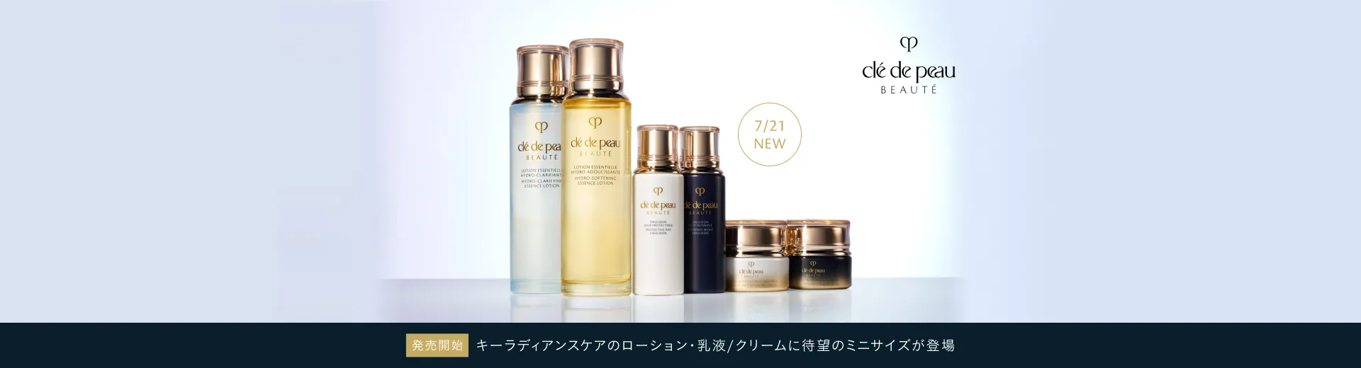 【発売開始】ローション・乳液/クリームに待望のミニサイズが登場