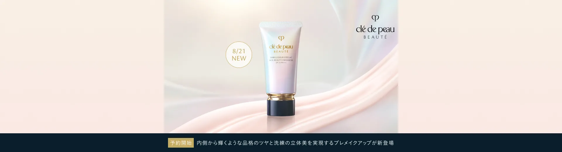 【7/21（火）～予約開始】内側から輝くような品格のツヤと洗練の立体美を実現するプレメイクアップが新登場。