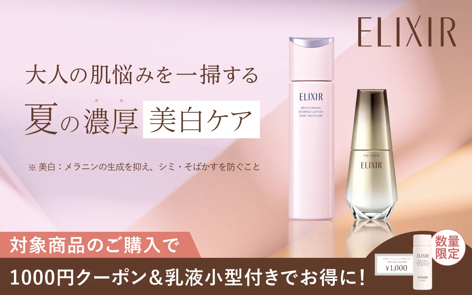 大人の肌悩みを一掃。エリクシールの夏の濃厚美白ケア