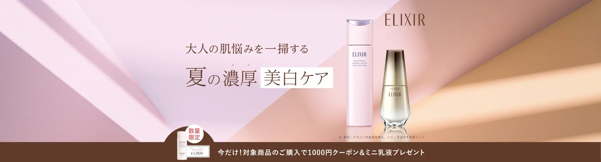 大人の肌悩みを一掃する、エリクシールの夏の濃厚美白ケア。対象商品ご購入で1,000円クーポンと乳液特製サイズでお得に試せるキャンペーン。