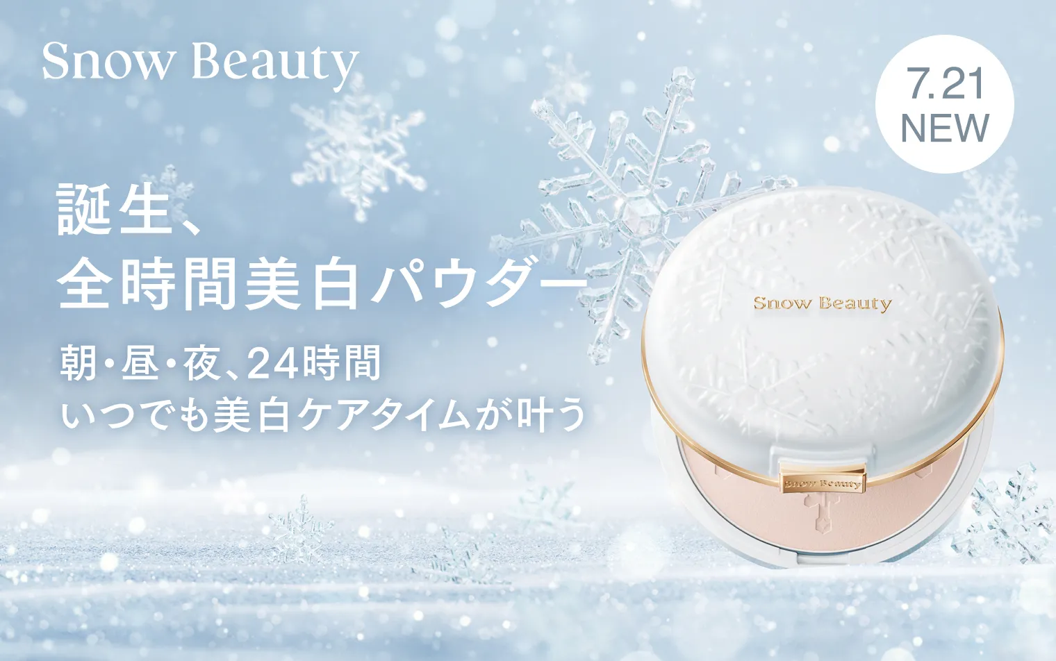 7.21 NEW【数量限定】誕生、全時間美白パウダー