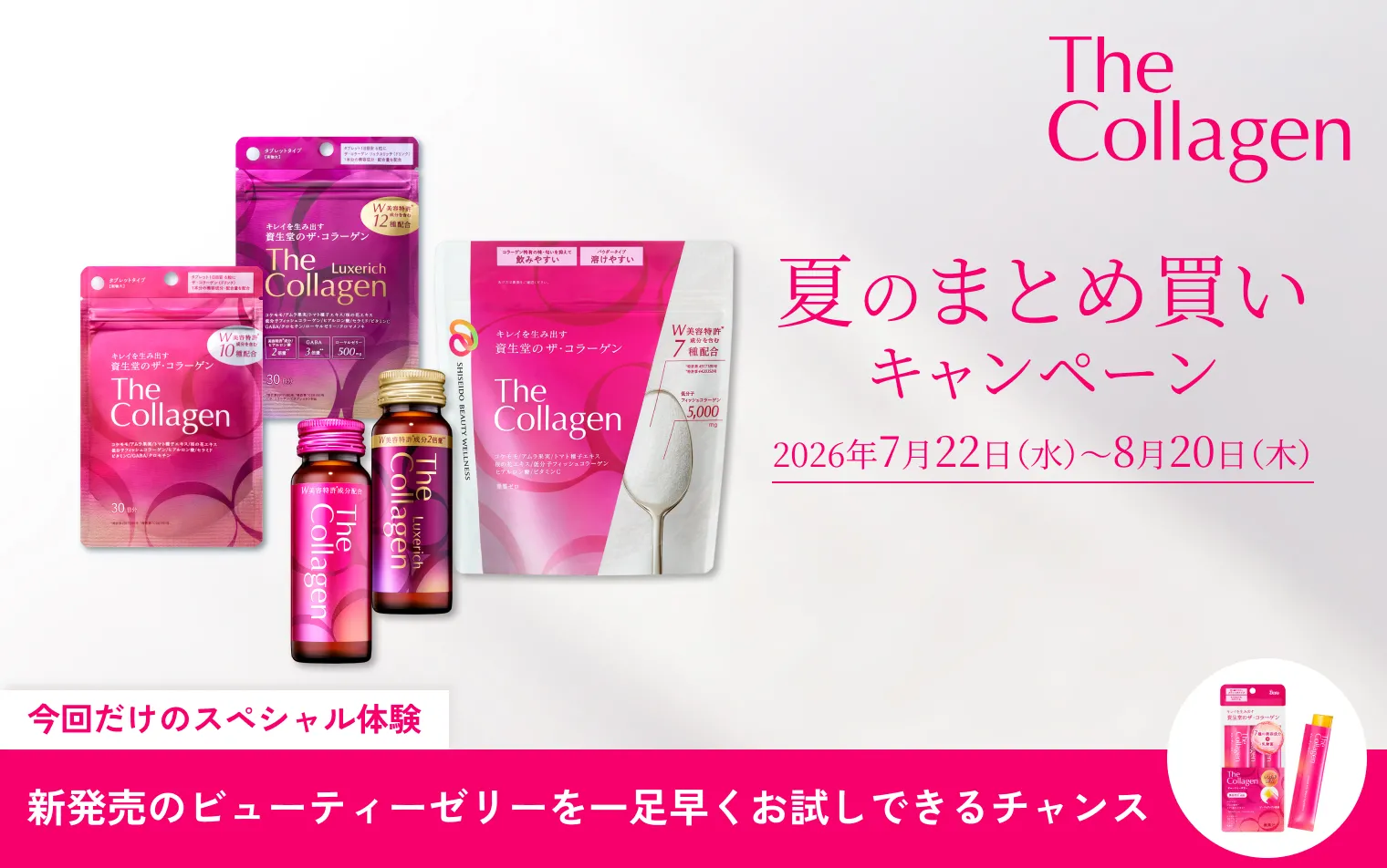 8.21発売のゼリーを一足早くお試しできるチャンス！【ザ・コラーゲン】夏のまとめ買いキャンペーン