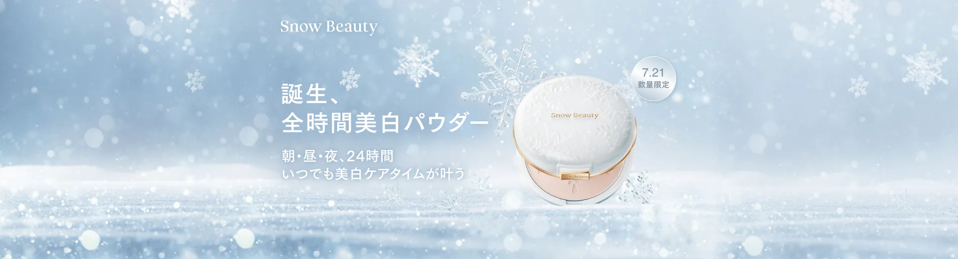 7.21 NEW【数量限定】誕生、全時間美白パウダー