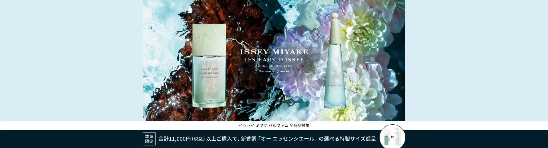 イッセイ ミヤケ パルファム 全商品対象 合計11,000円（税込）以上ご購入で、選べる特製サイズをプレゼント！