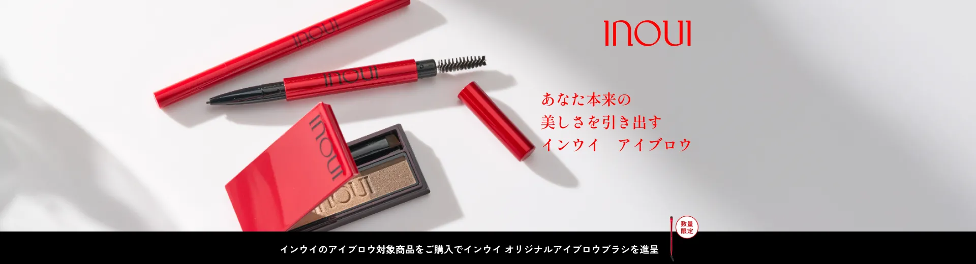 インウイのアイブロウ対象商品をご購入でインウイ オリジナルアイブロウブラシを進呈