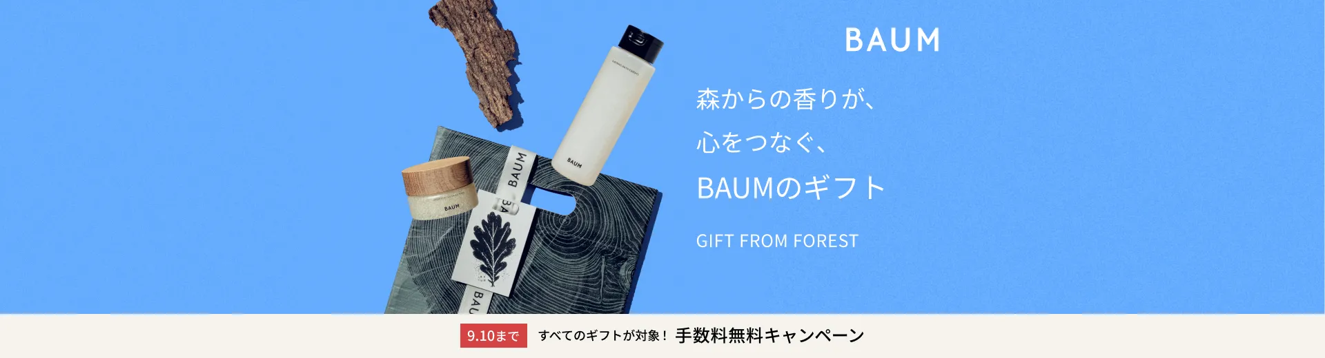 【BAUM】ギフト手数料無料キャンペーン実施中