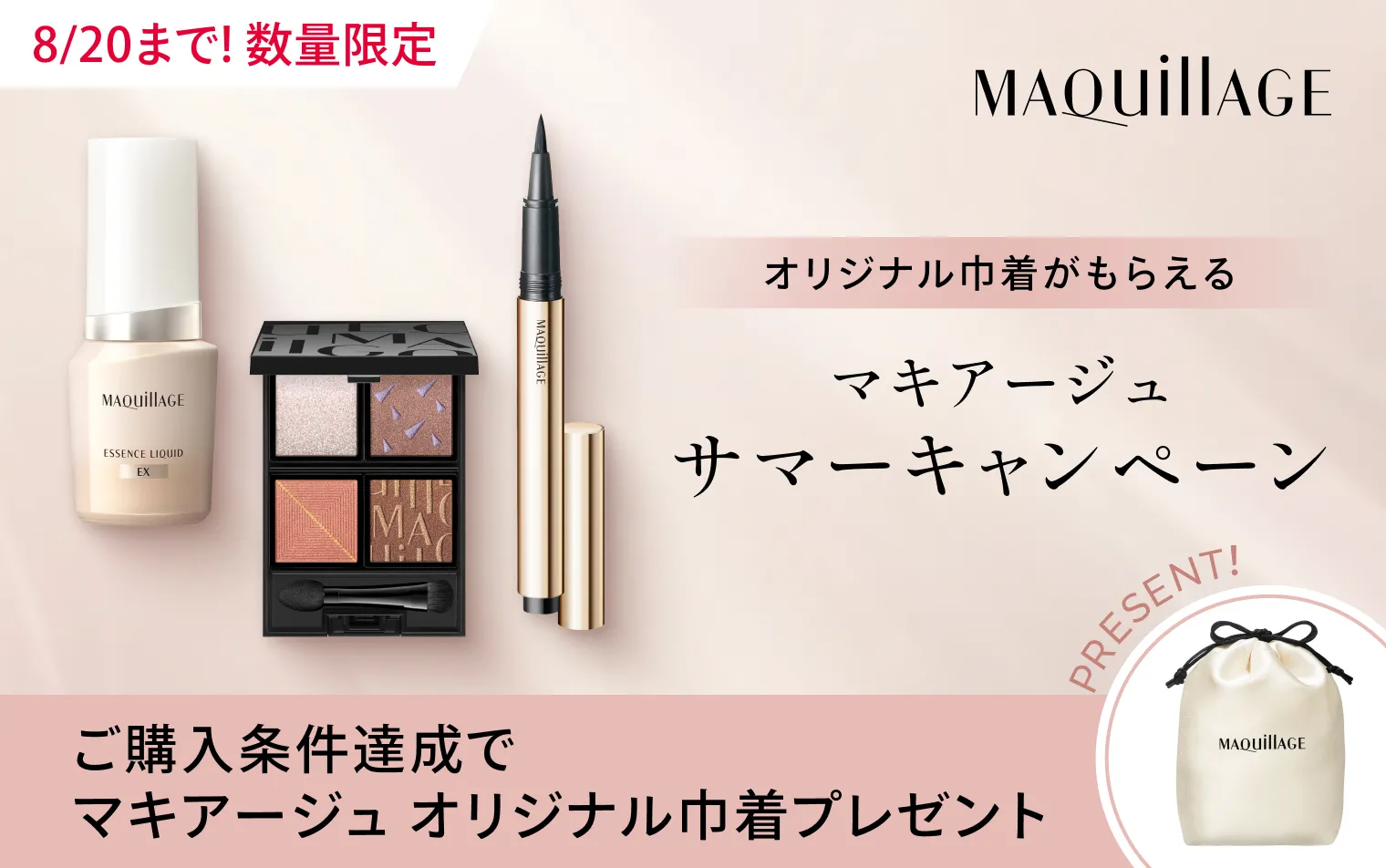 ご購入条件達成でマキアージュ オリジナル巾着プレゼント