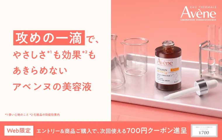 【アベンヌ】美容液ご購入キャンペーン