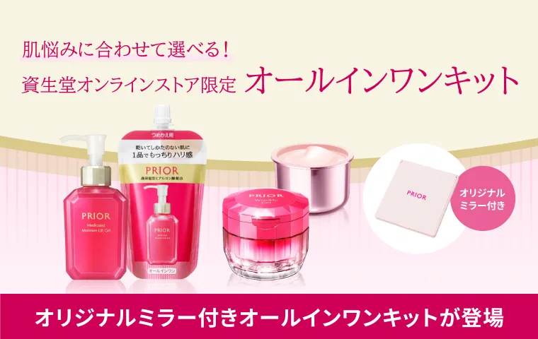 【プリオール】オールインワン オンラインストア限定キット
