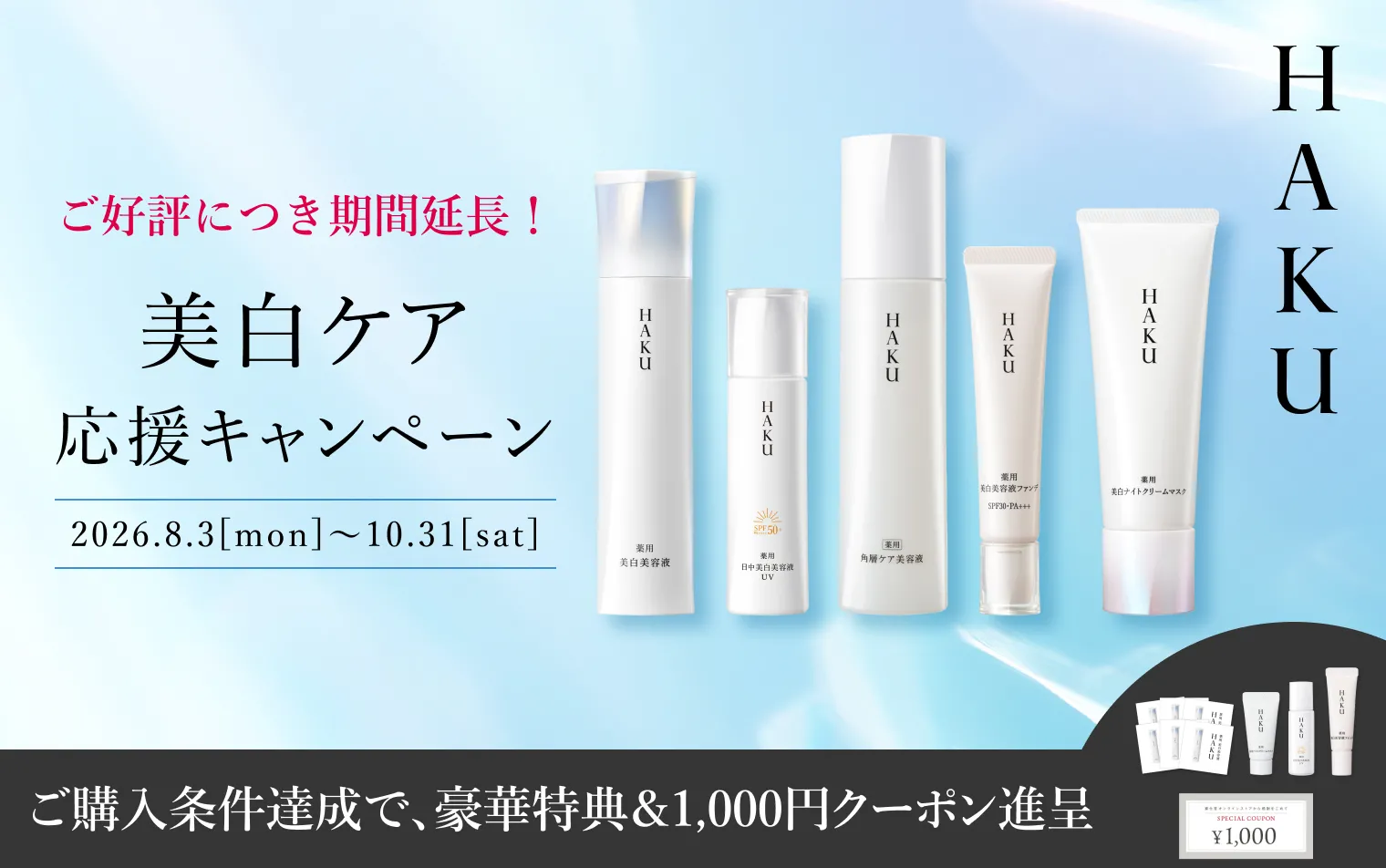【ＨＡＫＵ】美白ケア応援キャンペーン