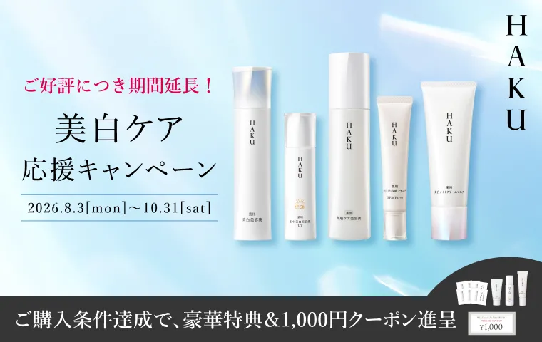 【ＨＡＫＵ】美白ケア応援キャンペーン