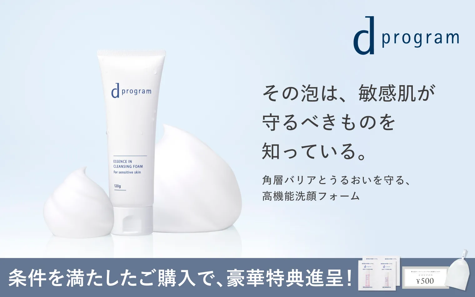 【ｄプログラム】敏感肌のための洗顔フォーム