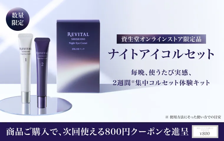 リバイタル ナイトアイコルセットが登場！