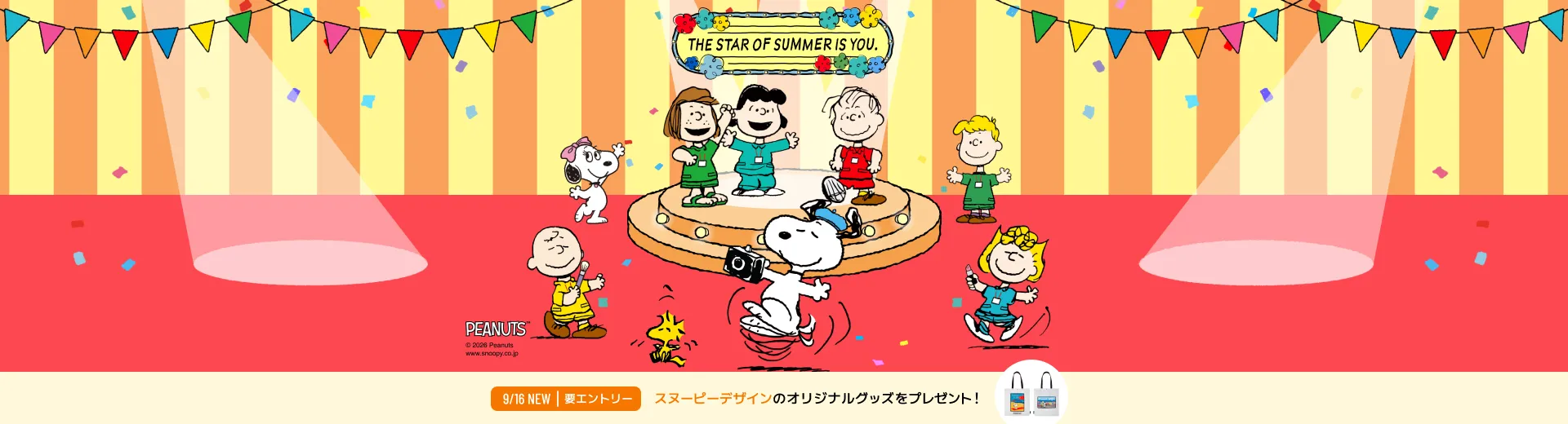 サマーキャンペーン2026